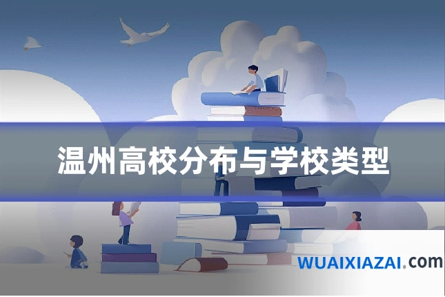 温州高校分布与学校类型