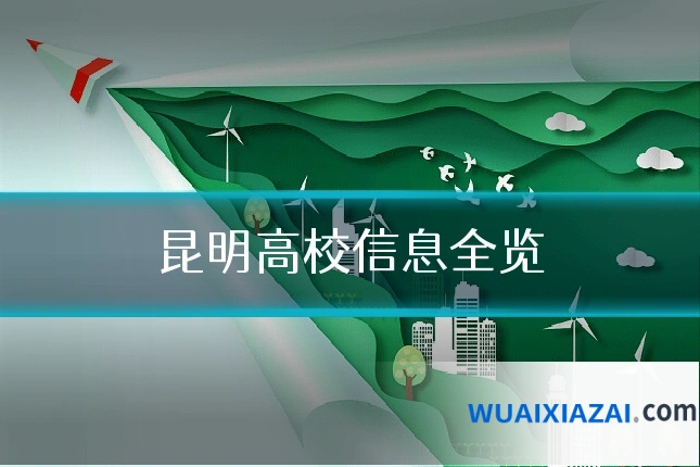 昆明高校信息全览