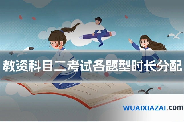教资科目二考试各题型时长分配