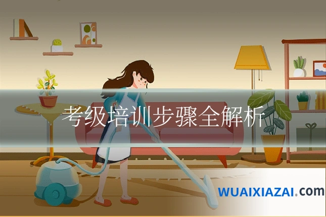 考级培训步骤全解析