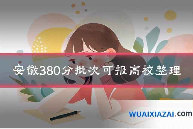 安徽380分批次可报高校整理