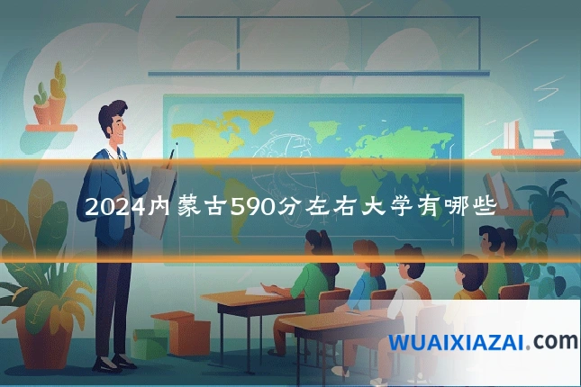 2024内蒙古590分左右大学有哪些