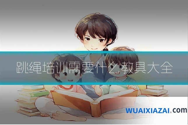 跳绳培训需要什么教具大全