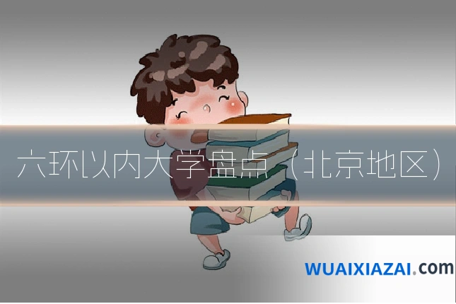 六环以内大学盘点（北京地区）