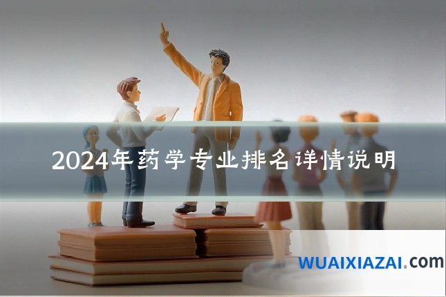 2024年药学专业排名详情说明