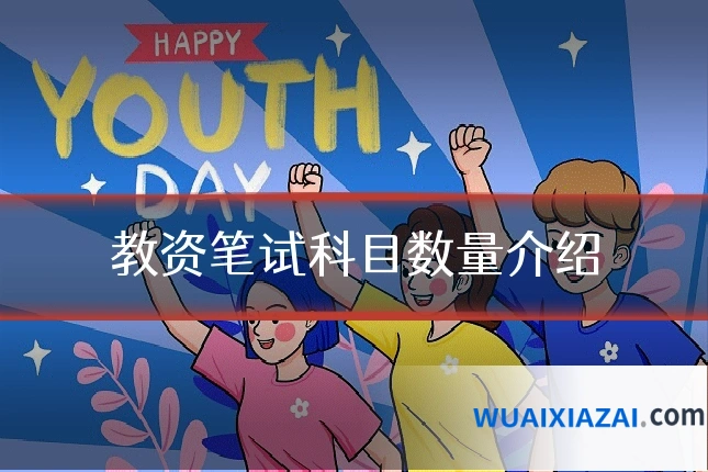 教资笔试科目数量介绍