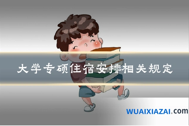 大学专硕住宿安排相关规定