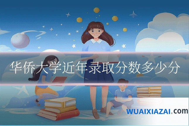 华侨大学近年录取分数多少分