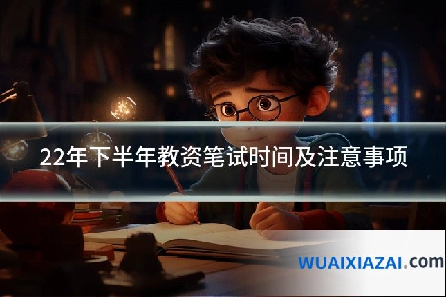 22年下半年教资笔试时间及注意事项