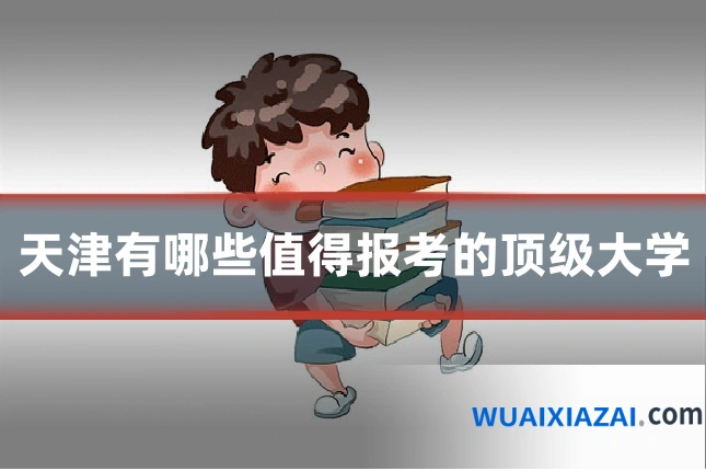 天津有哪些值得报考的顶级大学