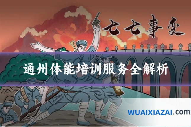 通州体能培训服务全解析