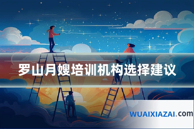 罗山月嫂培训机构选择建议