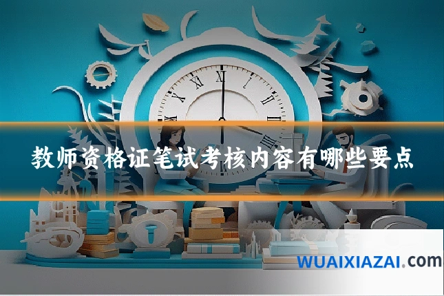 教师资格证笔试考核内容有哪些要点