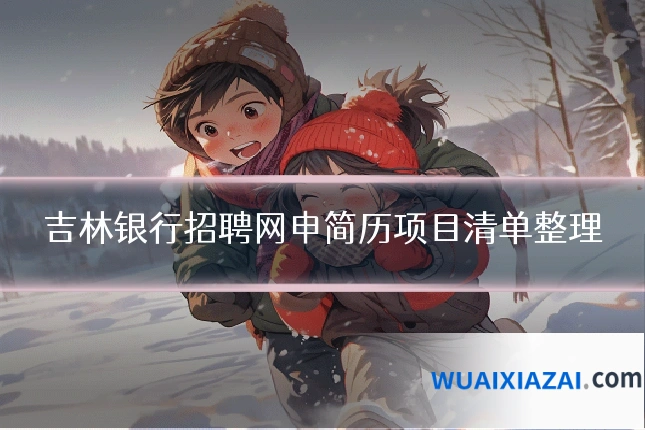 吉林银行招聘网申简历项目清单整理