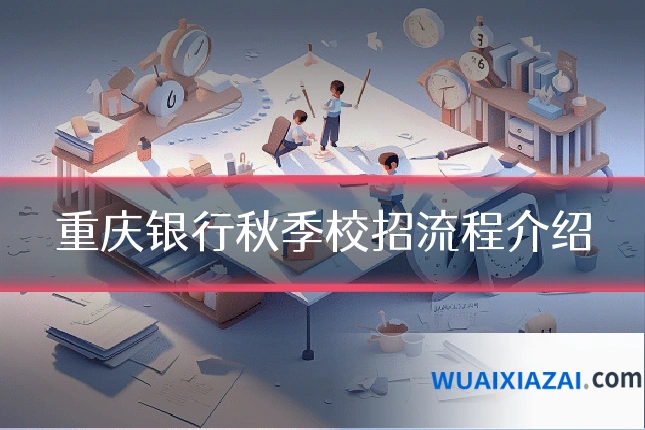重庆银行秋季校招流程介绍