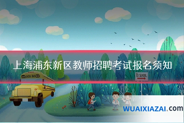 上海浦东新区教师招聘考试报名须知