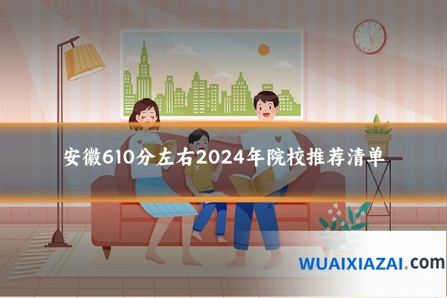 安徽610分左右2024年院校推荐清单