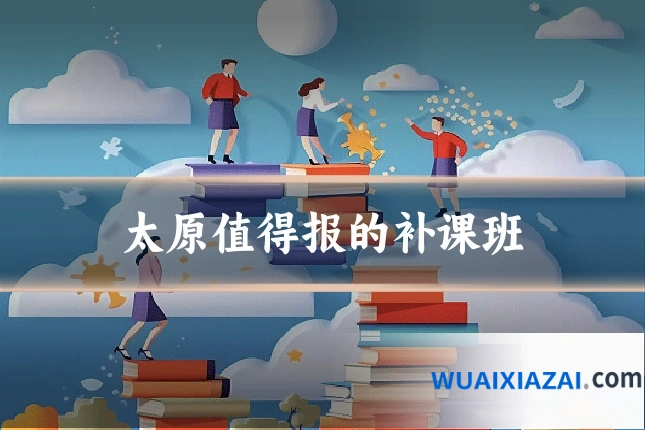 太原值得报的补课班