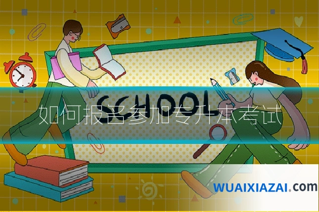 如何报名参加专升本考试