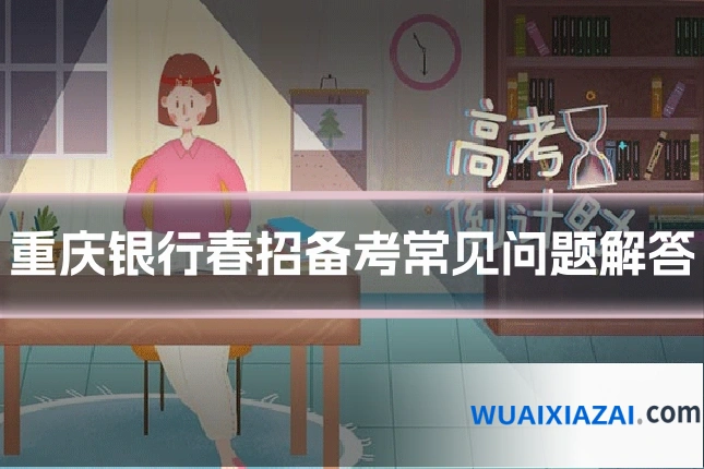 重庆银行春招备考常见问题解答