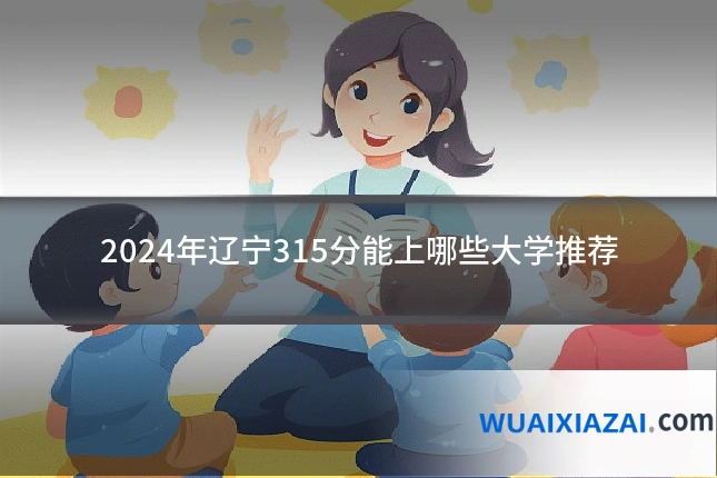2024年辽宁315分能上哪些大学推荐