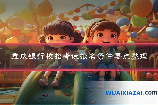 重庆银行校招考试报名条件要点整理