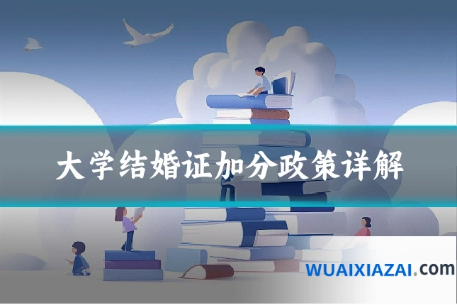 大学结婚证加分政策详解