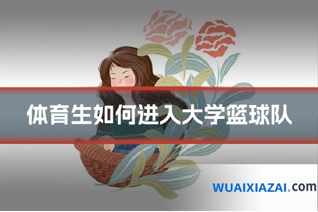 体育生如何进入大学篮球队