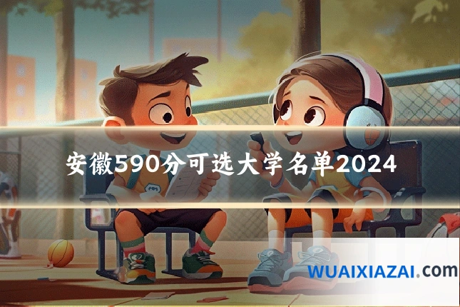 安徽590分可选大学名单2024