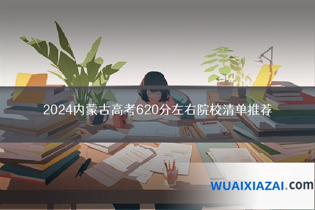2024内蒙古高考620分左右院校清单推荐
