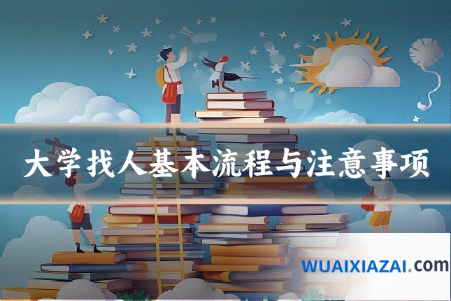 大学找人基本流程与注意事项