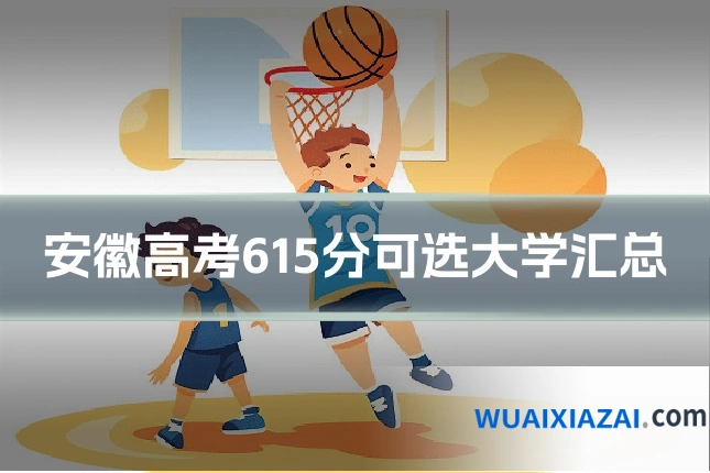 安徽高考615分可选大学汇总