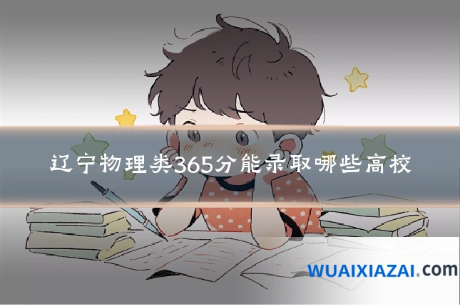 辽宁物理类365分能录取哪些高校