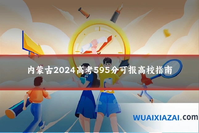 内蒙古2024高考595分可报高校指南