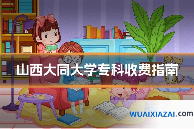 山西大同大学专科收费指南