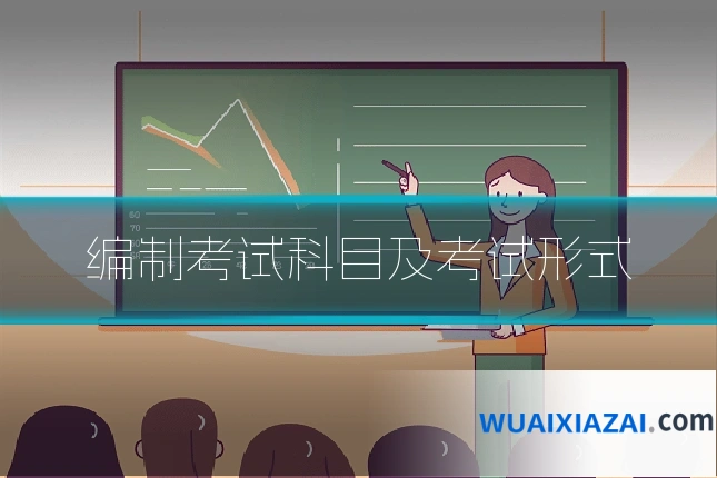 编制考试科目及考试形式