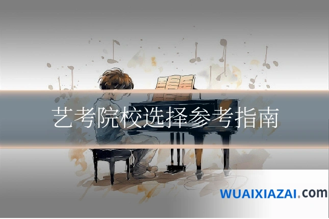 艺考院校选择参考指南