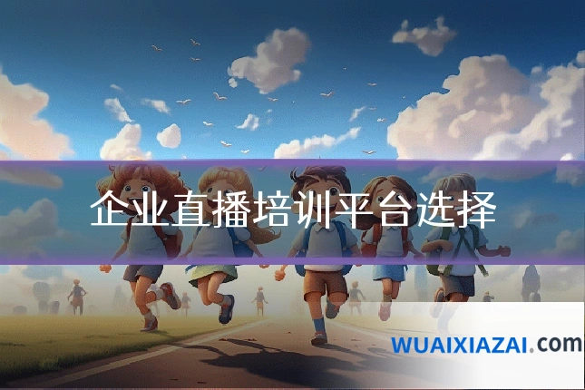 企业直播培训平台选择
