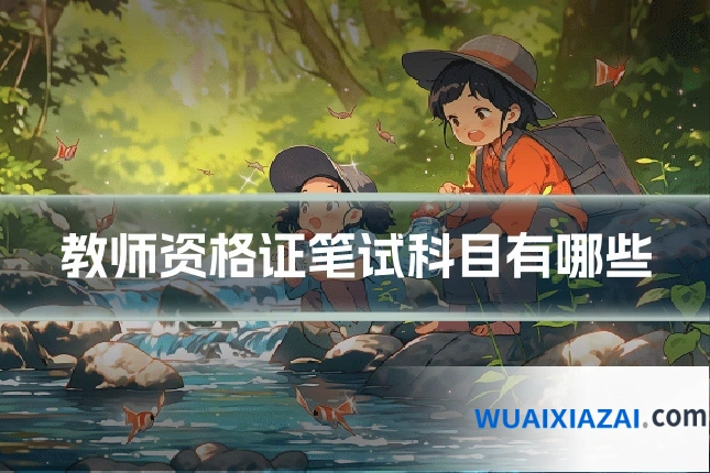 教师资格证笔试科目有哪些