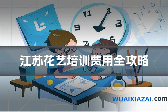 江苏花艺培训费用全攻略