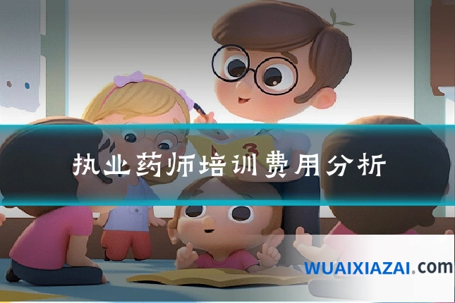 执业药师培训费用分析