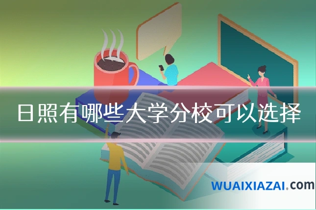 日照有哪些大学分校可以选择