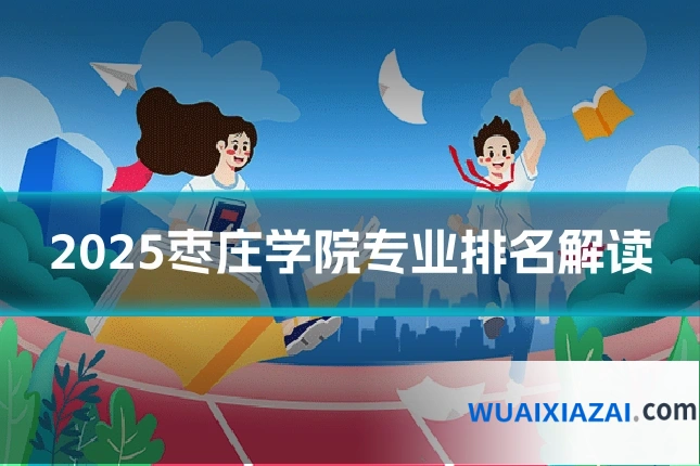 2025枣庄学院专业排名解读