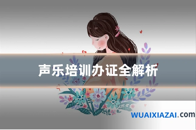 声乐培训办证全解析