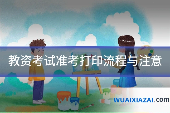 教资考试准考打印流程与注意
