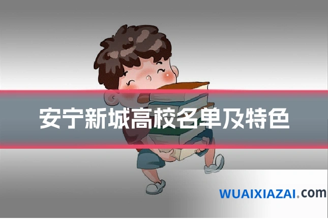 安宁新城高校名单及特色
