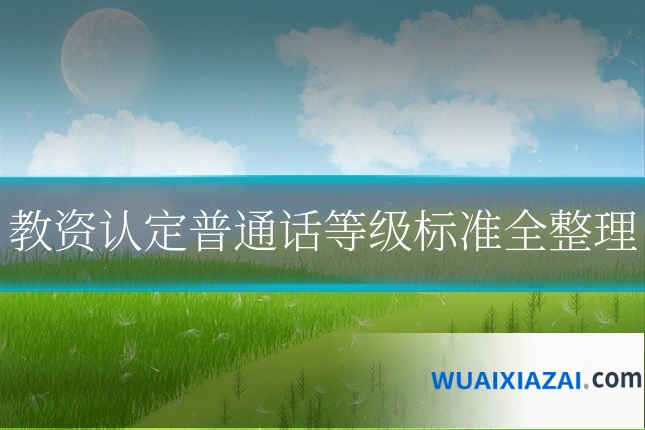 教资认定普通话等级标准全整理