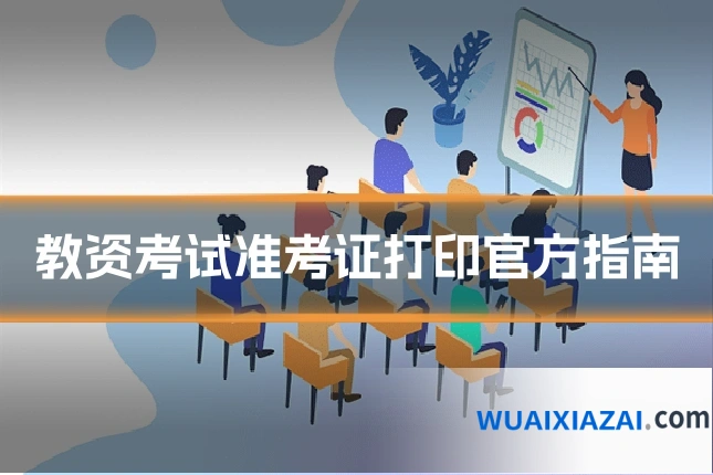 教资考试准考证打印官方指南