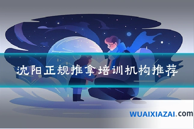 沈阳正规推拿培训机构推荐