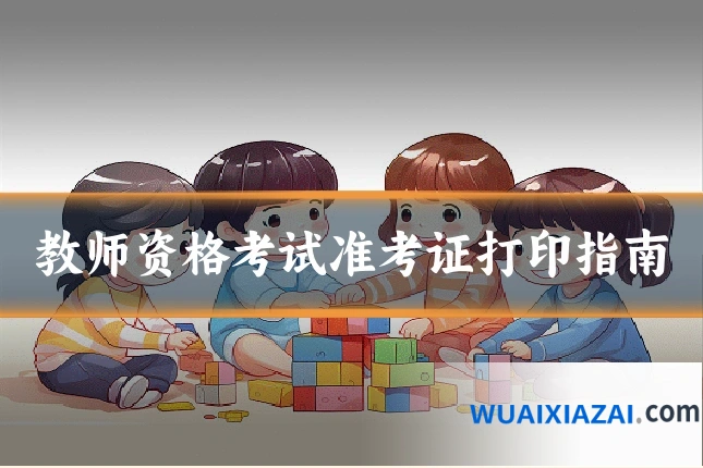 教师资格考试准考证打印指南